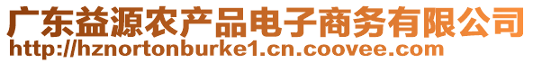 廣東益源農產品電子商務有限公司