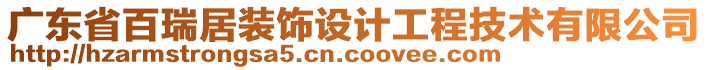 廣東省百瑞居裝飾設(shè)計工程技術(shù)有限公司