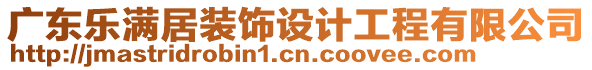 廣東樂滿居裝飾設(shè)計工程有限公司