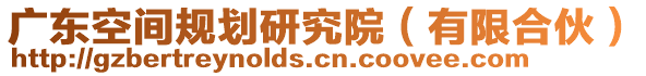 廣東空間規(guī)劃研究院(有限合伙)