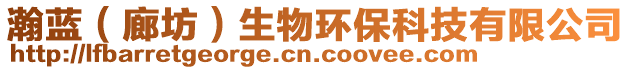 瀚藍(廊坊)生物環保科技有限公司