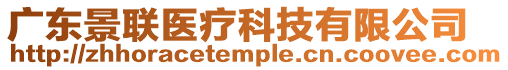 廣東景聯(lián)醫(yī)療科技有限公司