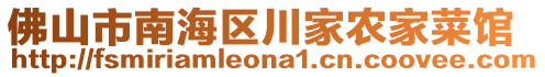 佛山市南海區(qū)川家農(nóng)家菜館
