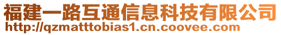 福建一路互通信息科技有限公司