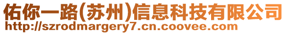 佑你一路(蘇州)信息科技有限公司