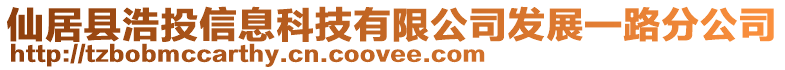 仙居縣浩投信息科技有限公司發(fā)展一路分公司