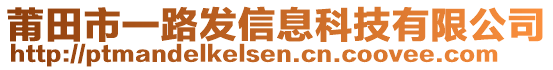 莆田市一路發(fā)信息科技有限公司