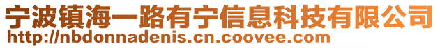 寧波鎮(zhèn)海一路有寧信息科技有限公司