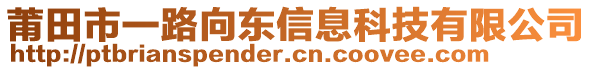 莆田市一路向東信息科技有限公司