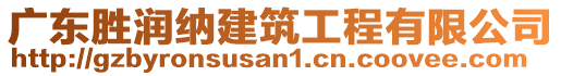 廣東勝潤納建筑工程有限公司