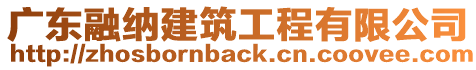 廣東融納建筑工程有限公司