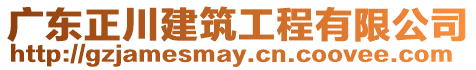 廣東正川建筑工程有限公司