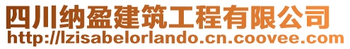 四川納盈建筑工程有限公司