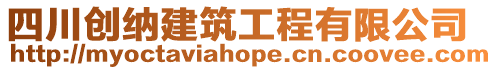 四川創(chuàng)納建筑工程有限公司