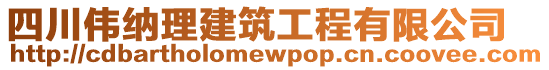 四川偉納理建筑工程有限公司