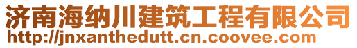 濟(jì)南海納川建筑工程有限公司