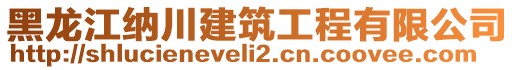 黑龍江納川建筑工程有限公司