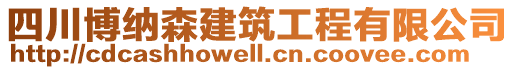 四川博纳森建筑工程有限公司