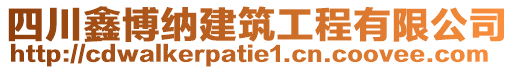 四川鑫博納建筑工程有限公司