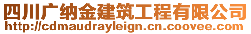 四川廣納金建筑工程有限公司