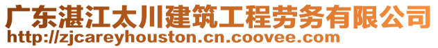 廣東湛江太川建筑工程勞務(wù)有限公司