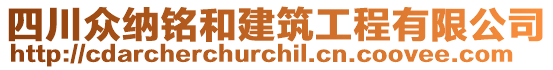 四川眾納銘和建筑工程有限公司