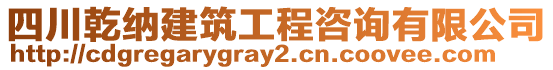 四川乾納建筑工程咨詢有限公司