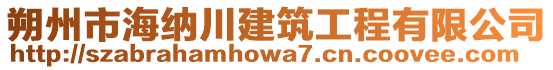 朔州市海纳川建筑工程有限公司