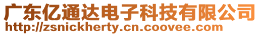 廣東億通達電子科技有限公司