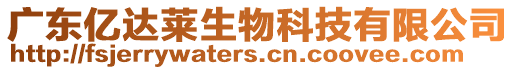 廣東億達萊生物科技有限公司