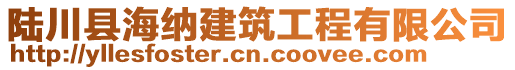 陸川縣海納建筑工程有限公司