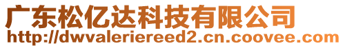 廣東松億達(dá)科技有限公司