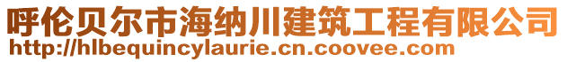 呼倫貝爾市海納川建筑工程有限公司