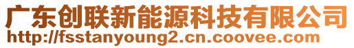 廣東創聯新能源科技有限公司