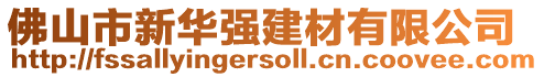 佛山市新華強建材有限公司