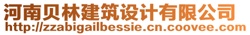 河南貝林建筑設(shè)計有限公司