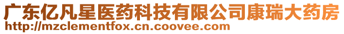 廣東億凡星醫藥科技有限公司康瑞大藥房