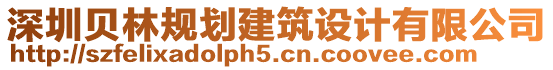 深圳貝林規劃建筑設計有限公司