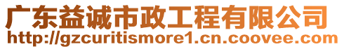 廣東益誠市政工程有限公司