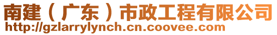 南建(廣東)市政工程有限公司