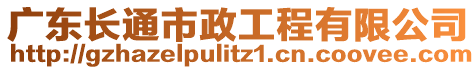 廣東長通市政工程有限公司