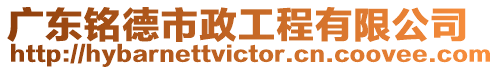 廣東銘德市政工程有限公司