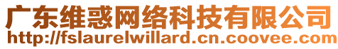 廣東維惑網絡科技有限公司