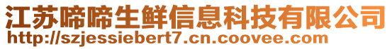 江蘇啼啼生鮮信息科技有限公司