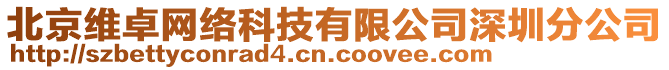 北京維卓網絡科技有限公司深圳分公司