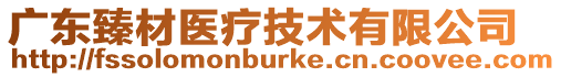 廣東臻材醫(yī)療技術(shù)有限公司