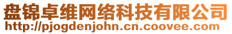 盤錦卓維網(wǎng)絡(luò)科技有限公司
