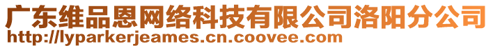 广东维品恩网络科技有限公司洛阳分公司