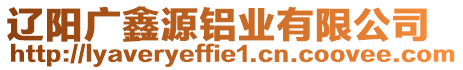 遼陽廣鑫源鋁業有限公司