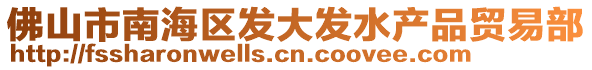 佛山市南海區(qū)發(fā)大發(fā)水產(chǎn)品貿(mào)易部